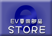 EV車用部品STORE